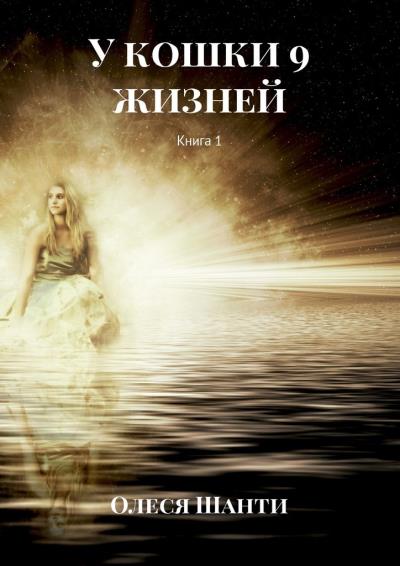 Книга У Кошки 9 жизней. Книга 1 (Олеся Шанти)